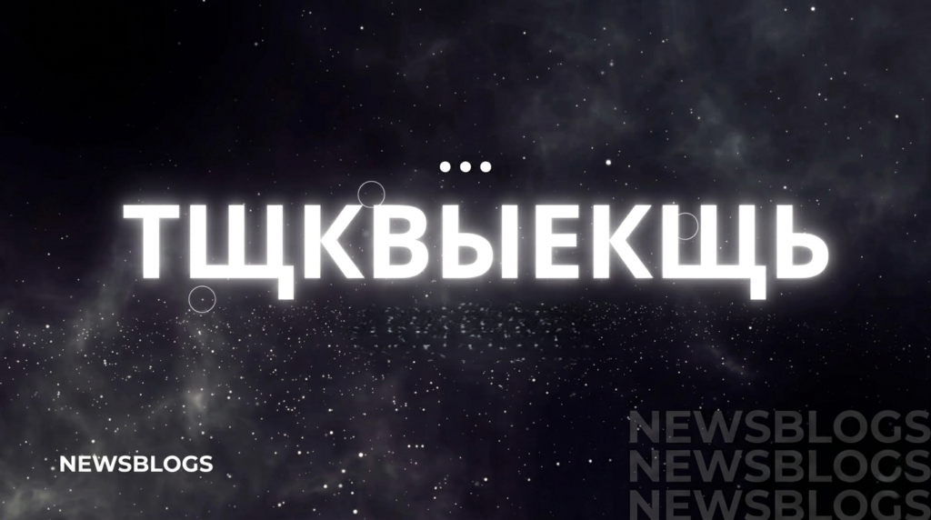 тщквыекщь